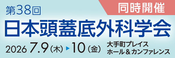 第38回日本頭蓋底外科学会