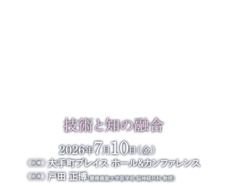 2026年7月10日（金） / 大手町プレイスホール&カンファレンス